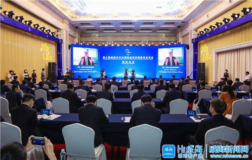 第三屆威海市市長國際經濟咨詢委員會年會召開 匯聚全球智慧，共繪經貿藍圖